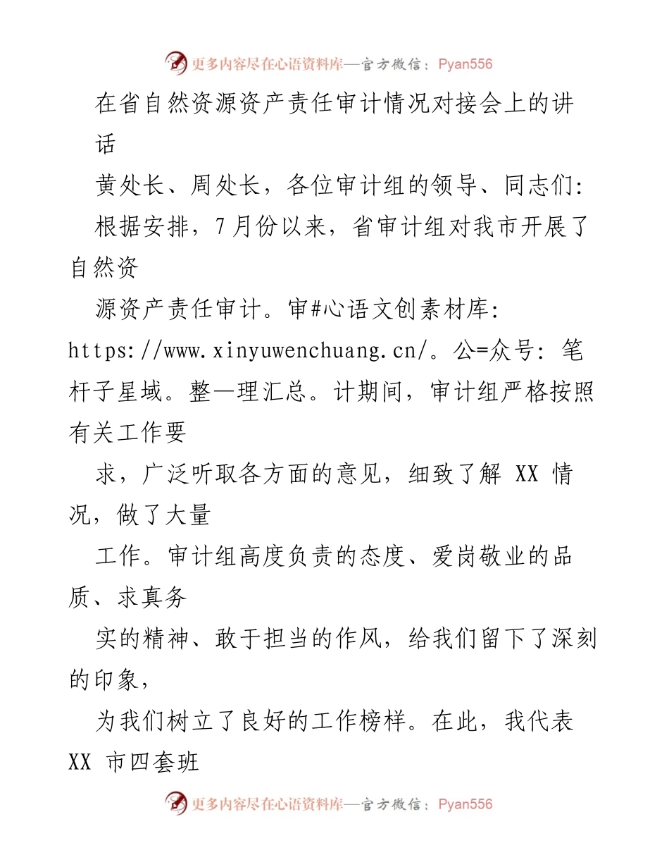 [发言] 省自然资源资产责任审计情况对接会 - 强化整改落实，提升自然资源管理水平.docx_第1页