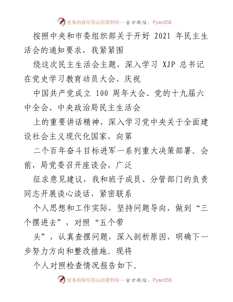 [发言] 民主生活会 - 深入学习与自我反思的对照检查报告.docx_第1页