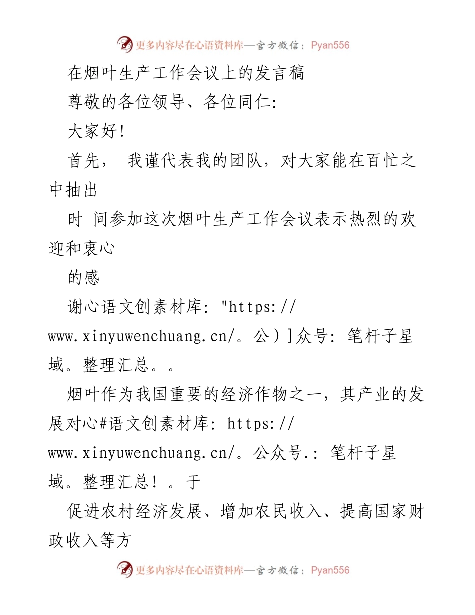 [发言] 烟叶生产工作会议 - 推动烟叶产业健康发展的措施与展望.docx_第1页