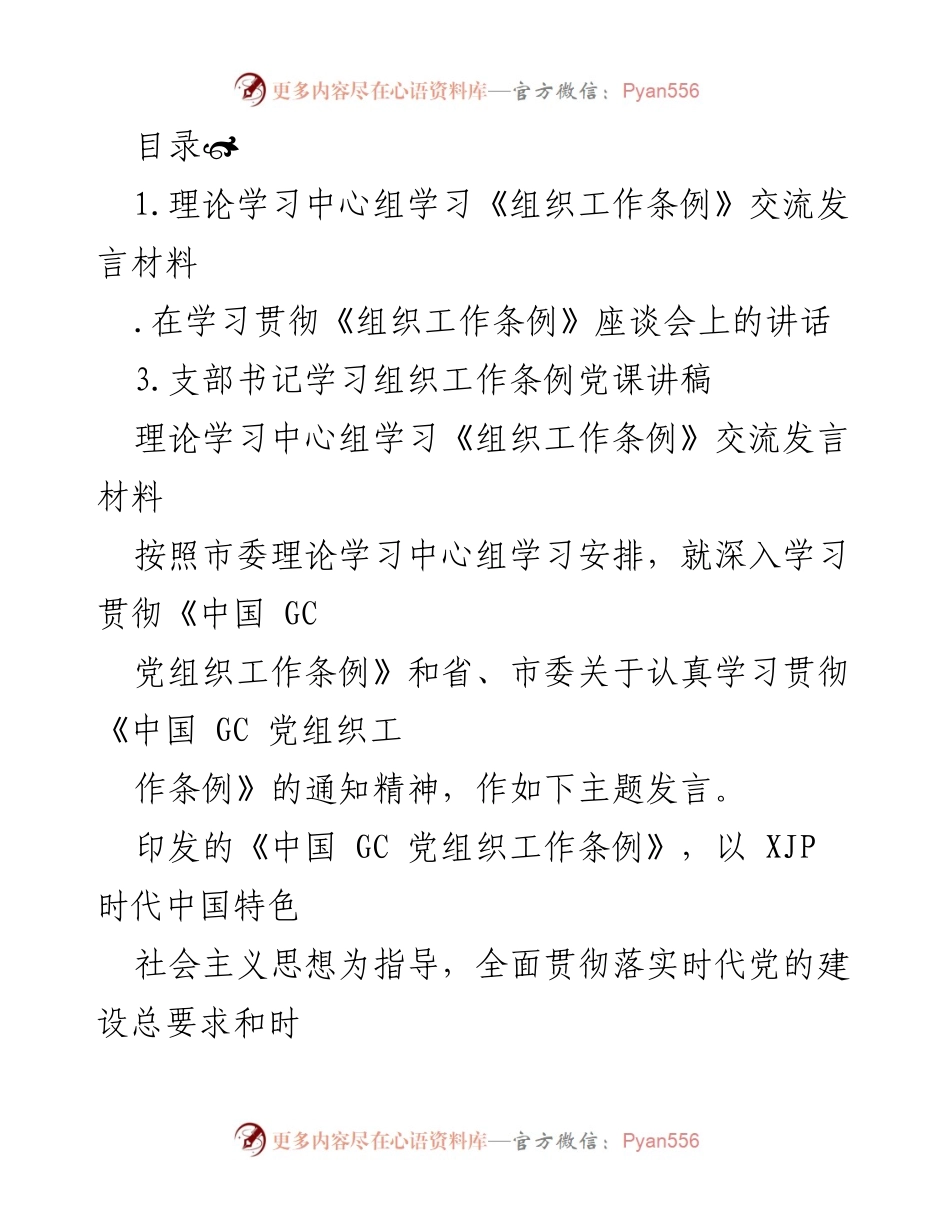 [发言] 深入学习贯彻《组织工作条例》的重要性与实施路径.docx_第1页