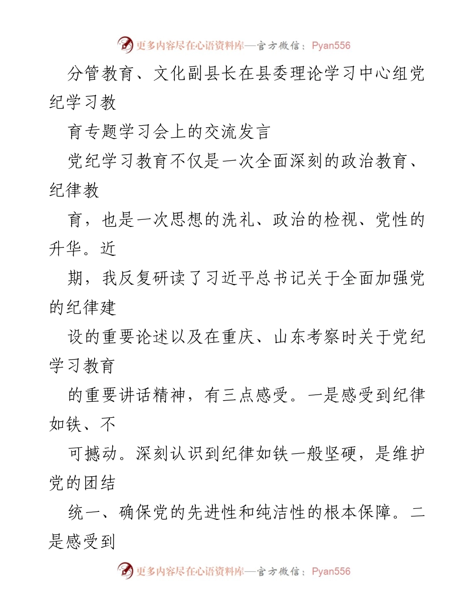 [发言] 理论学习中心组党纪学习教育专题学习会 - 深化党纪学习教育，提升政治自觉与思想品格.docx_第1页