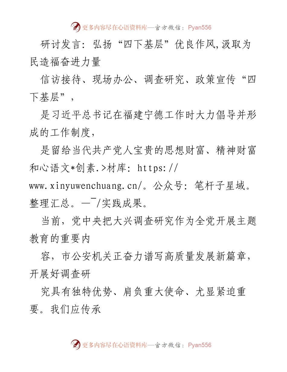 [发言] 研讨会 - 弘扬“四下基层”优良作风，推动调查研究提质增效.docx_第1页
