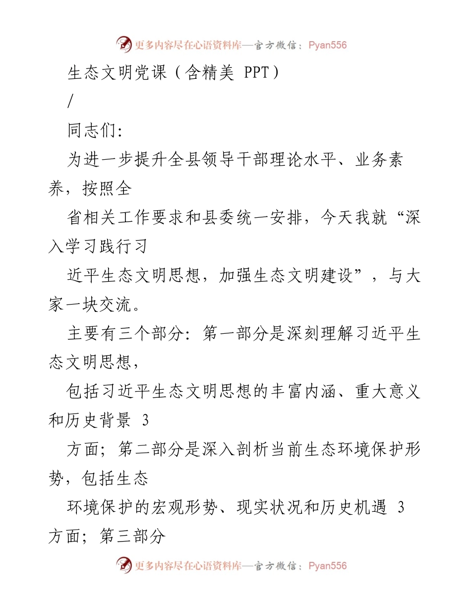 [发言] 生态文明党课 - 深入学习习近平生态文明思想，推动生态文明建设.docx_第1页