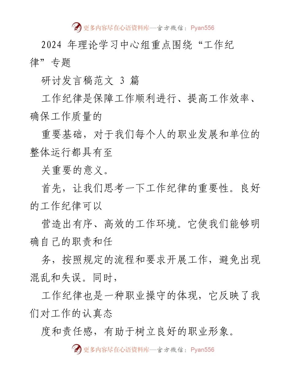 [发言] 理论学习中心组 - 加强工作纪律的重要性与实施策略.docx_第1页