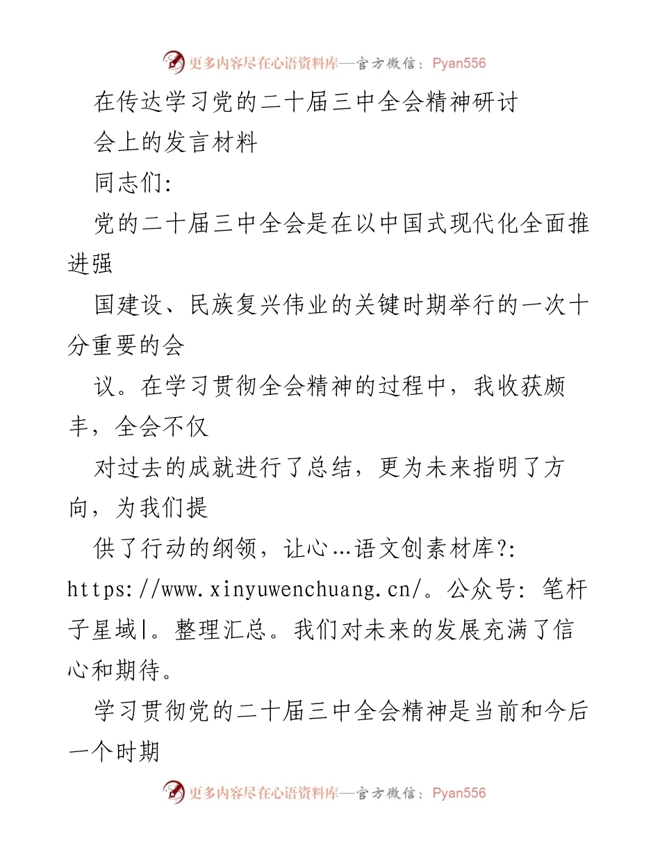 [发言] 研讨会 - 深学细悟党的二十届三中全会精神的体会与思考.docx_第1页