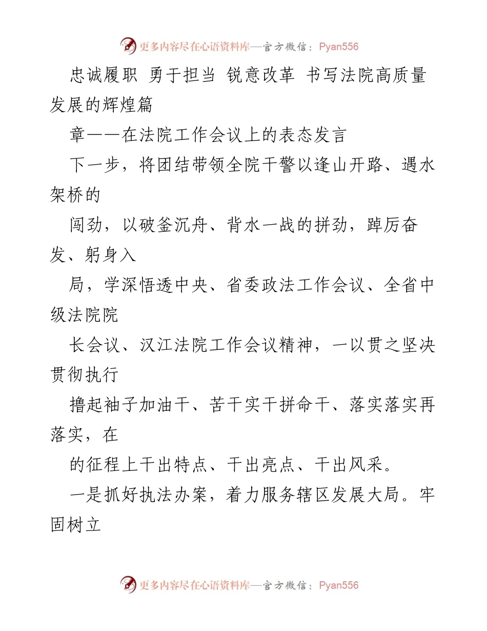 [发言] 法院工作会议 - 推动法院高质量发展的坚定决心与实践策略.docx_第1页