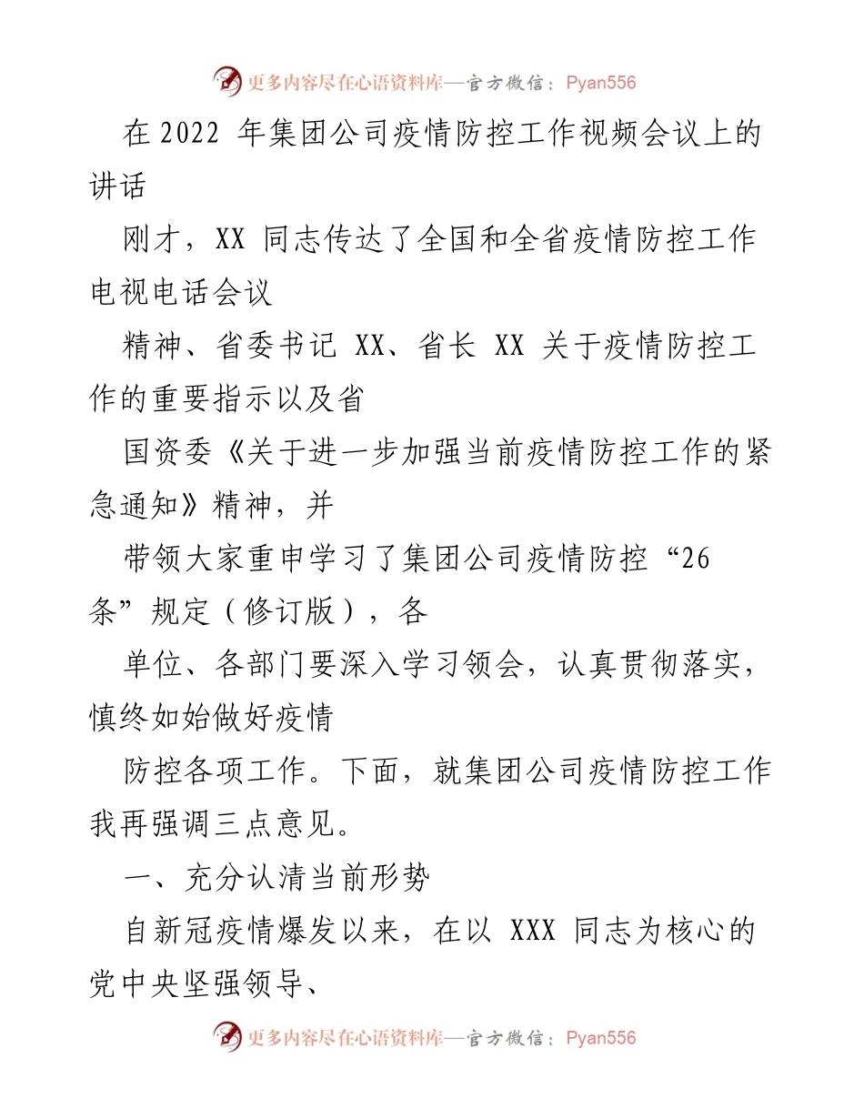 [发言] 疫情防控工作视频会议 - 强调疫情防控的重要性与当前形势分析.docx_第1页