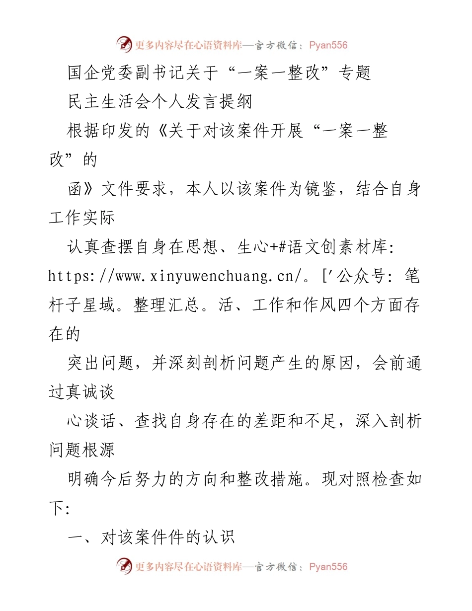 [发言] 民主生活会 - 深刻反思与整改措施：以“一案一整改”为镜鉴.docx_第1页
