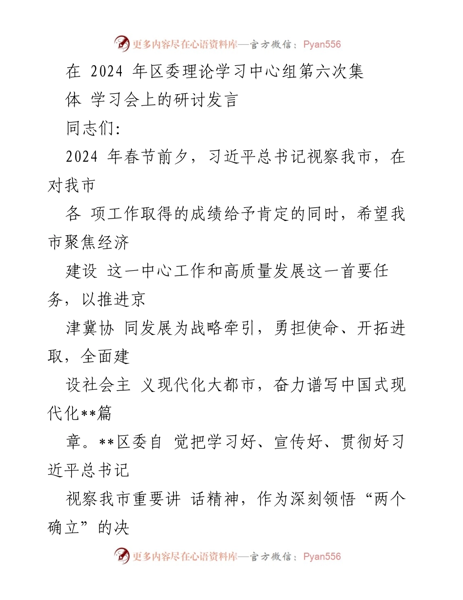 [发言] 理论学习中心组集体学习会 - 深入学习贯彻习近平总书记重要讲话精神，推动高质量发展_1.docx_第1页