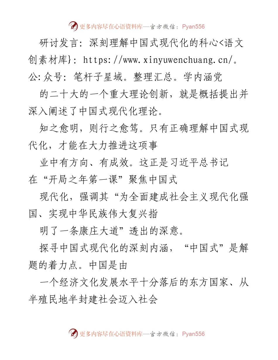 [发言] 研讨会 - 深刻理解中国式现代化的科学内涵与实践路径.docx_第1页