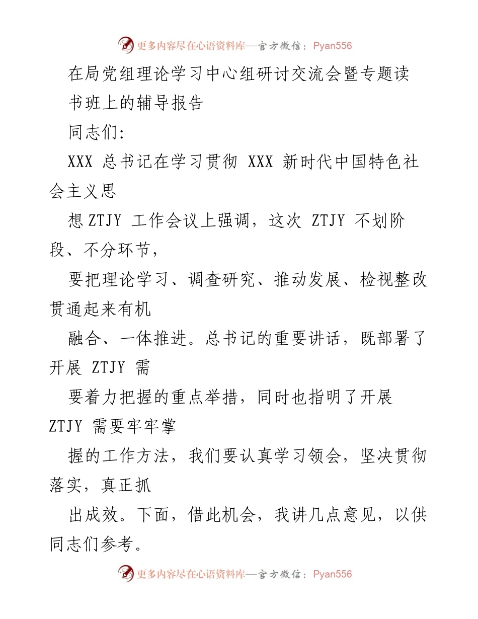 [发言] 研讨交流会 - 深化理论学习，推动新时代中国特色社会主义思想落实.docx_第1页