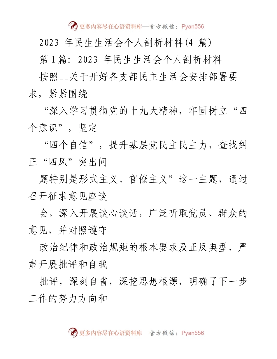 [发言] 民生生活会 - 2023年民生生活会个人剖析与整改措施.docx_第1页