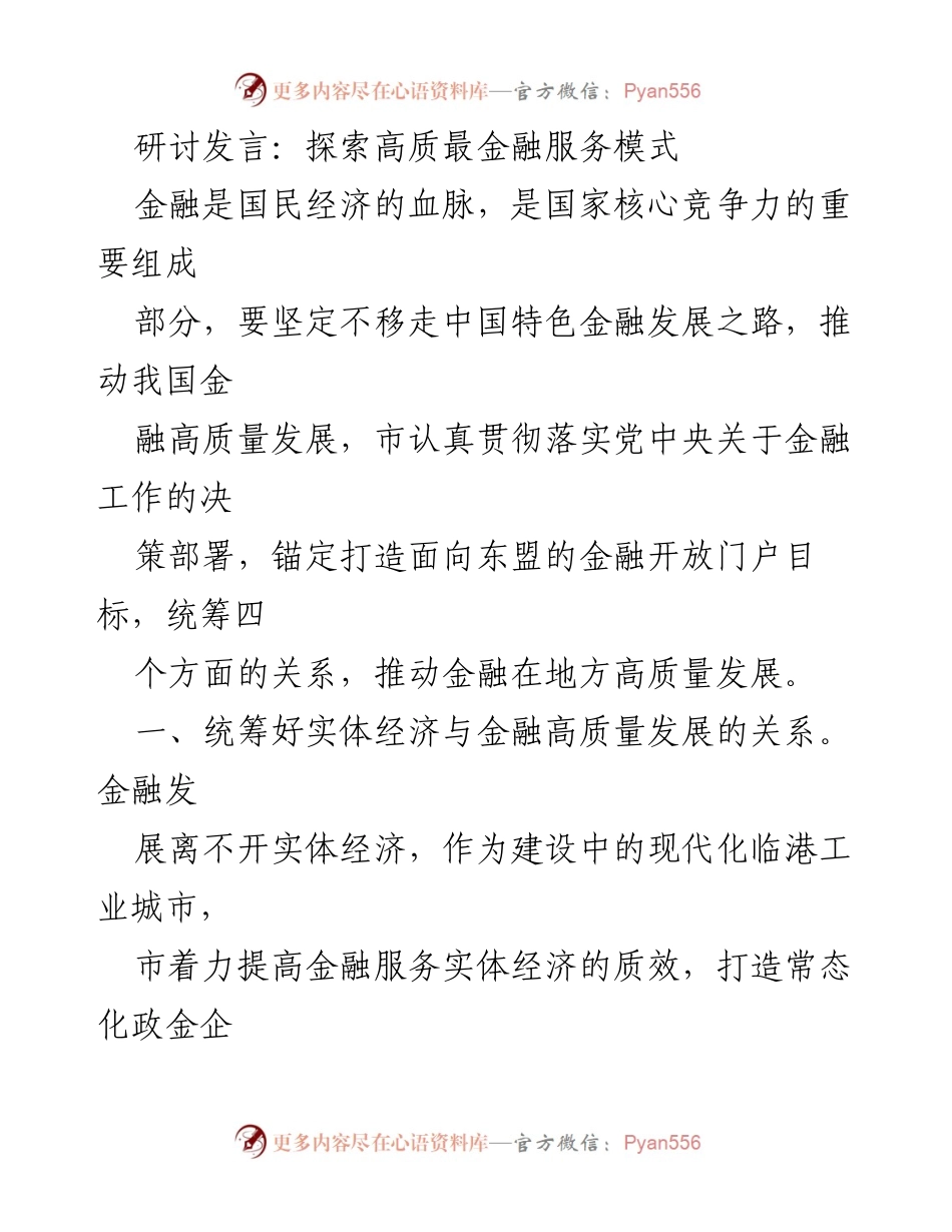 [发言] 研讨会 - 探索中国特色金融高质量发展模式.docx_第1页