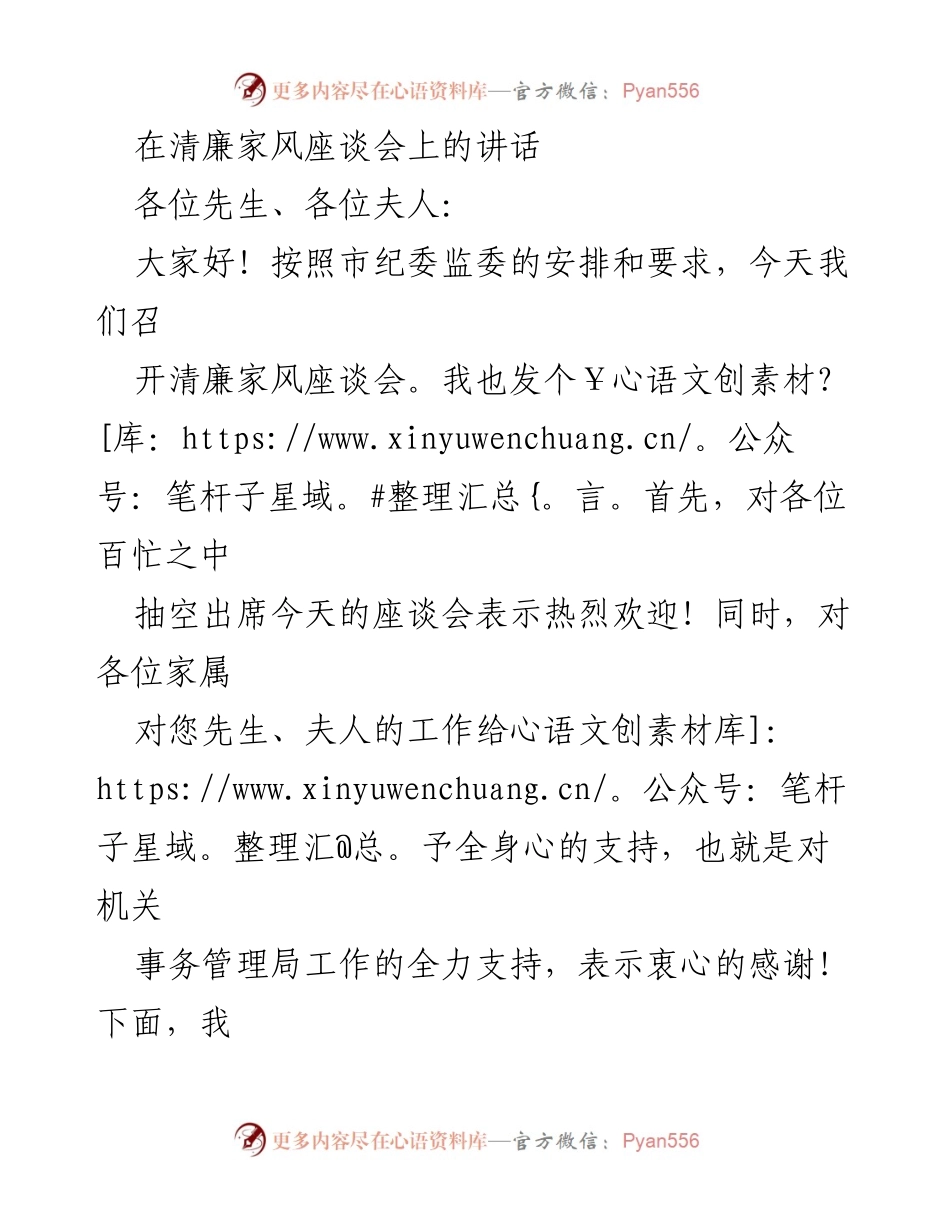 [发言] 清廉家风座谈会 - 弘扬清廉家风，共筑家庭美德.docx_第1页