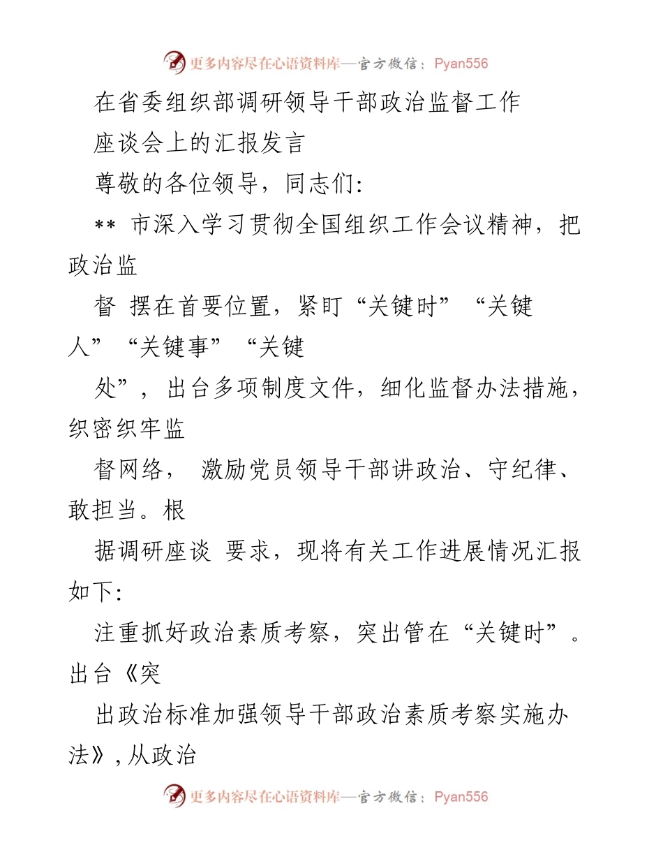 [发言] 省委组织部调研座谈会 - 加强政治监督，提升领导干部政治素质的实践与成效.docx_第1页