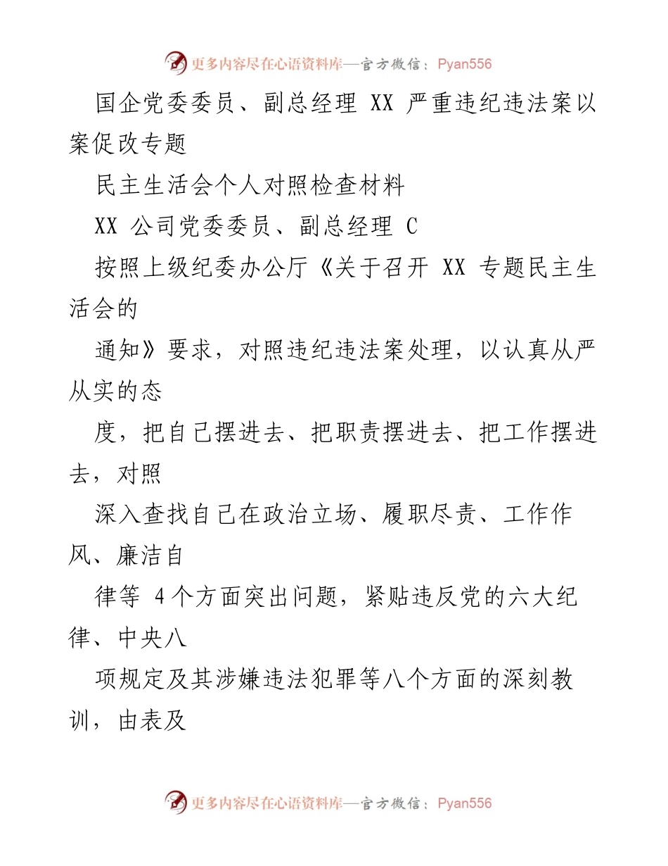 [发言] 民主生活会 - 深刻反思与自我对照检查：以案促改的警示教育.docx_第1页