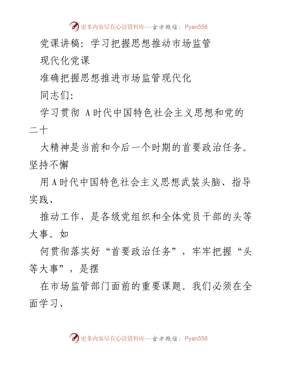 [发言] 现代党课 - 深入学习贯彻新时代中国特色社会主义思想推动市场监管现代化.docx_第1页