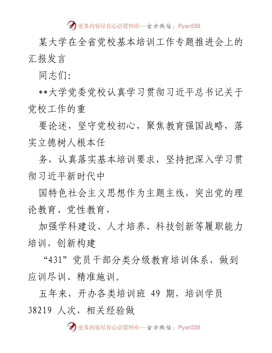 [发言] 省党校培训工作推进会 - 加强党校培训，推动教育强国战略实施.docx_第1页