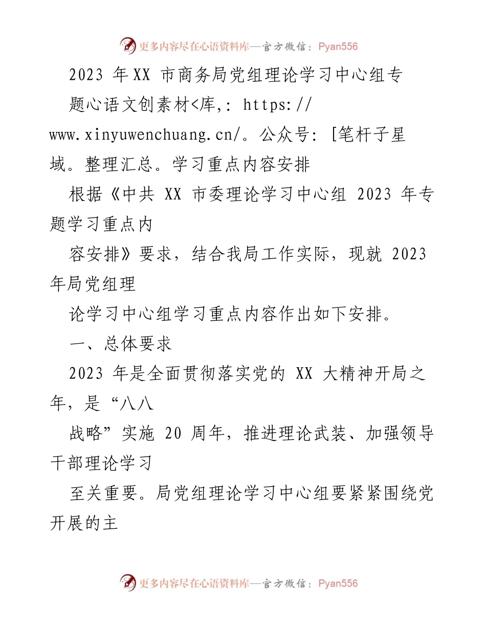 [发言] 理论学习中心组会议 - 2023年XX市商务局党组理论学习中心组专题学习内容安排.docx_第1页