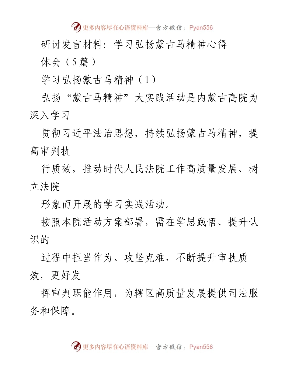 [发言] 研讨会 - 弘扬蒙古马精神，推动法院高质量发展.docx_第1页