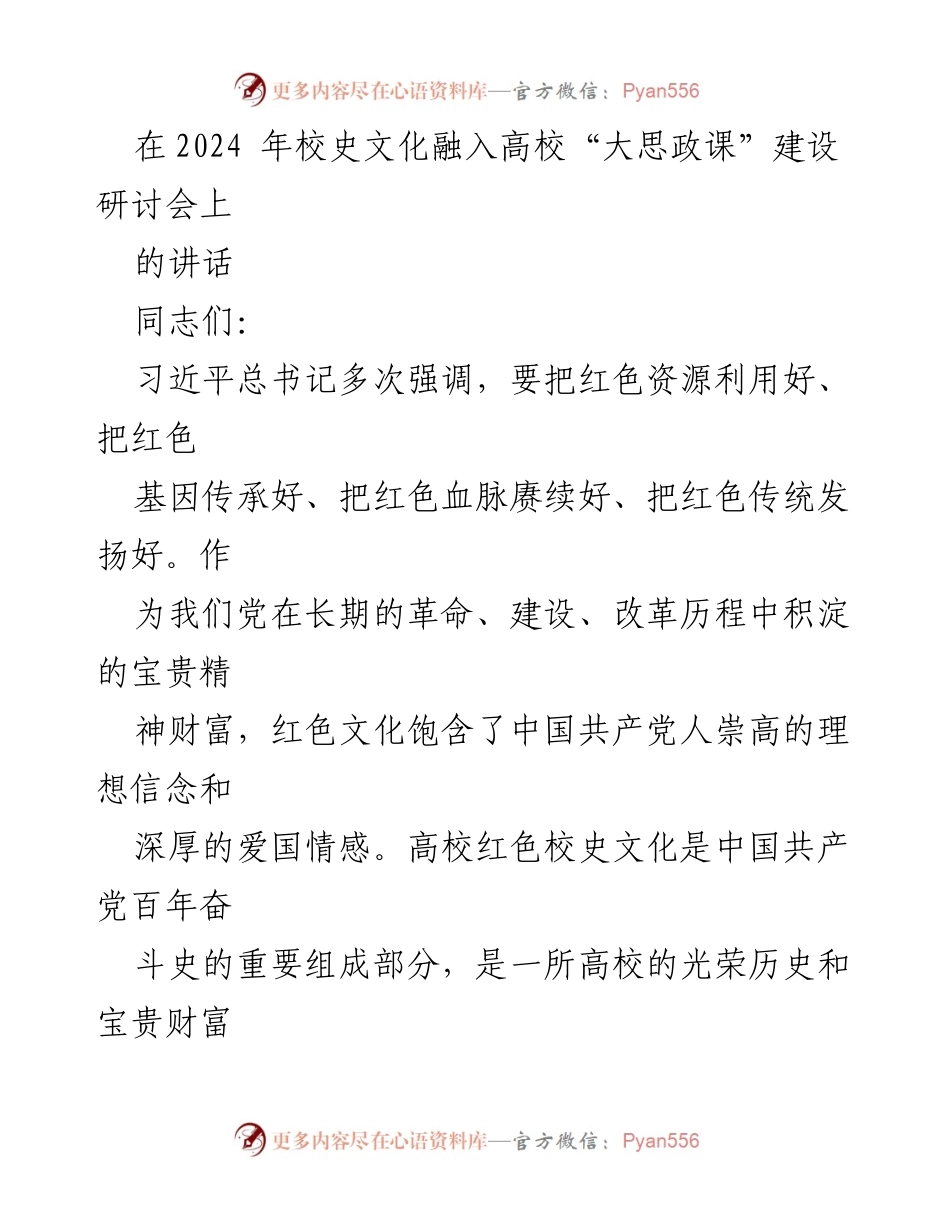 [发言] 研讨会 - 深入挖掘红色校史文化在高校“大思政课”建设中的重要性.docx_第1页