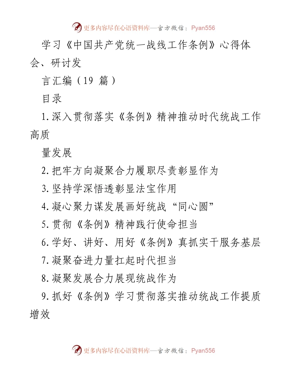 [发言] 研讨会 - 深入学习贯彻《条例》精神，推动统战工作高质量发展.docx_第1页