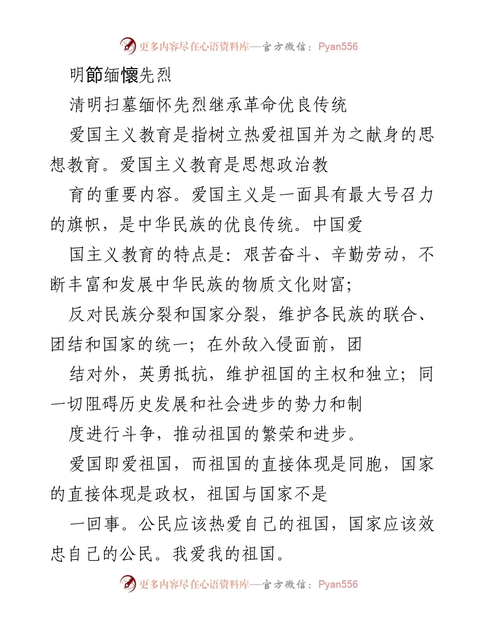 [发言] 清明节纪念活动 - 缅怀先烈，传承爱国主义精神.docx_第1页