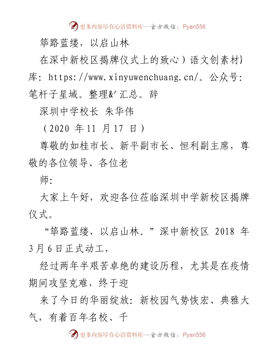 [发言] 深中新校区揭牌仪式 - 深中新校区揭牌致辞：感谢与展望.docx_第1页