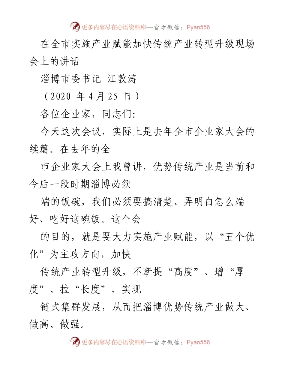 [发言] 现场会议 - 加快传统产业转型升级的产业赋能战略.docx_第1页