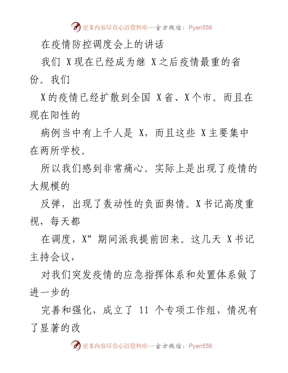 [发言] 疫情防控调度会 - 加强疫情防控措施，确保学校安全.docx_第1页