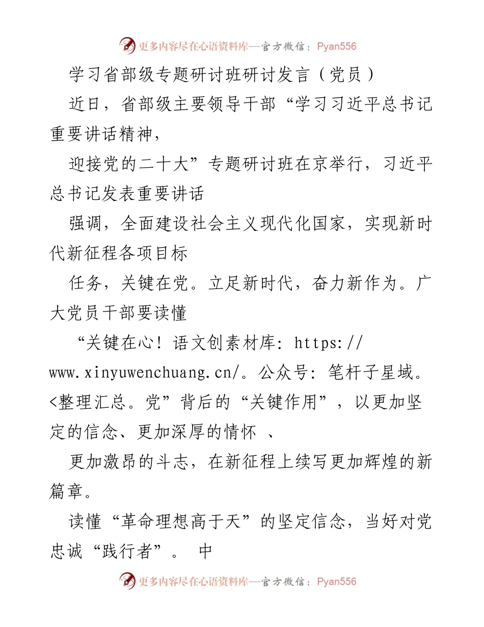 [发言] 省部级专题研讨班 - 坚定信念与为民情怀：在新征程上续写辉煌篇章.docx_第1页