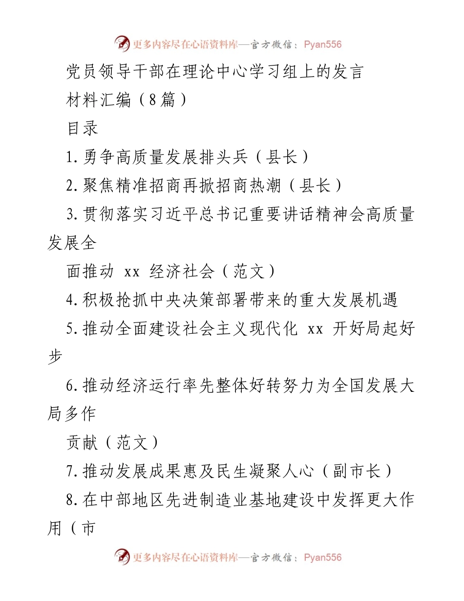 [发言] 理论中心学习组 - 党员领导干部发言汇编：高质量发展与招商策略.docx_第1页