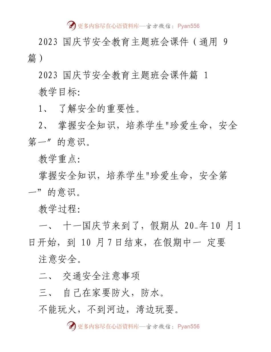 [发言] 班会 - 2023国庆节安全教育主题班会课件.docx_第1页