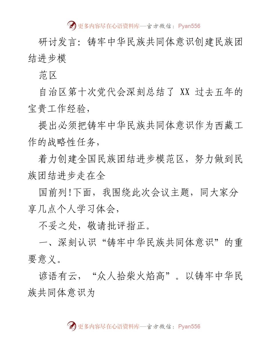 [发言] 研讨会 - 铸牢中华民族共同体意识的重要性与工作要求.docx_第1页