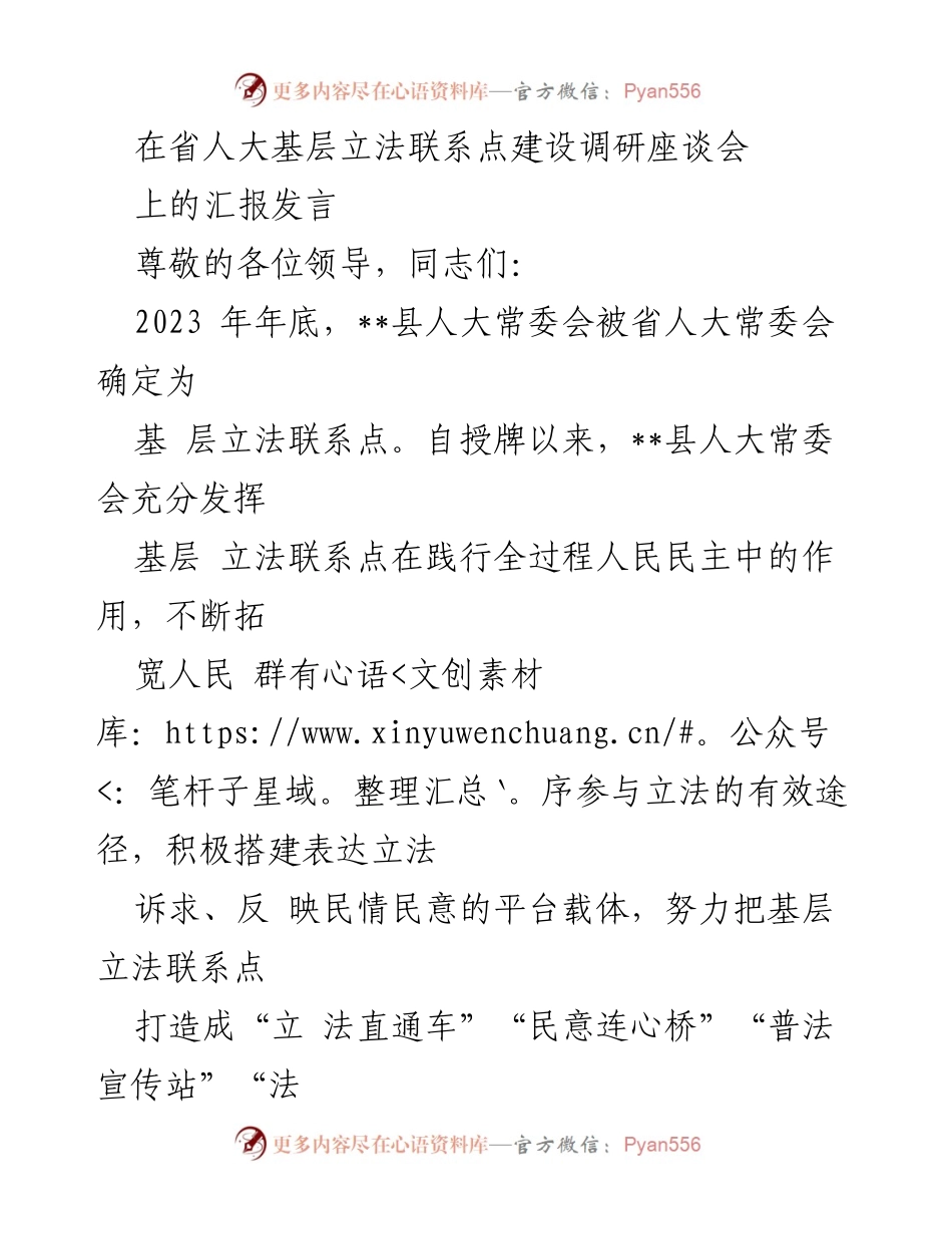 [发言] 省人大基层立法联系点建设调研座谈会 - 打造“立法直通车”，提升基层民主法治建设.docx_第1页