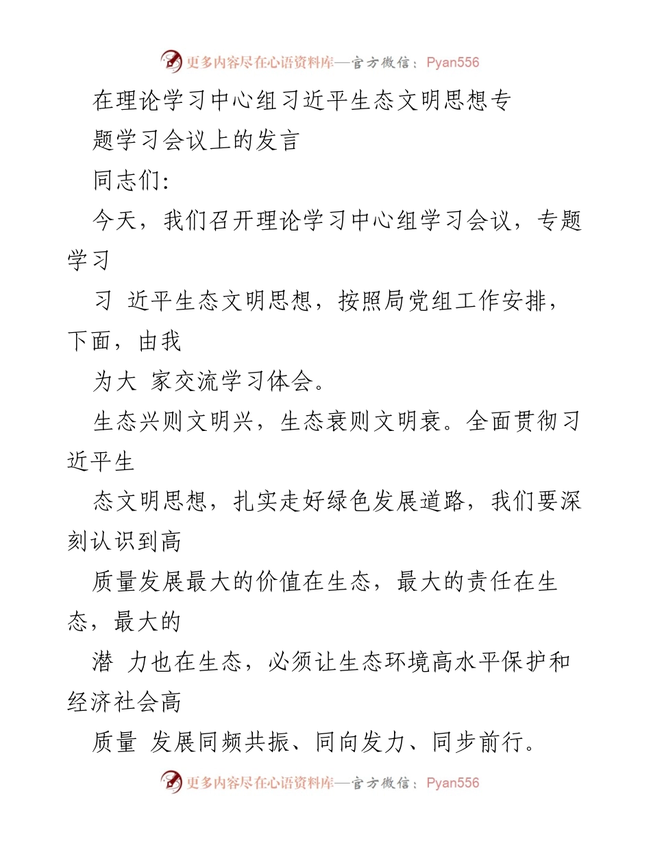 [发言] 理论学习中心组会议 - 深入学习习近平生态文明思想，推动绿色发展.docx_第1页