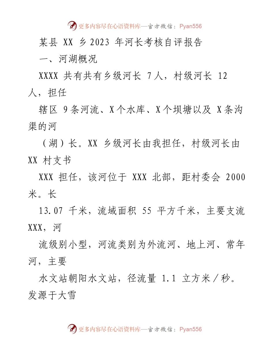 [发言] 河长考核会议 - 2023年XX乡河长制工作自评报告.docx_第1页