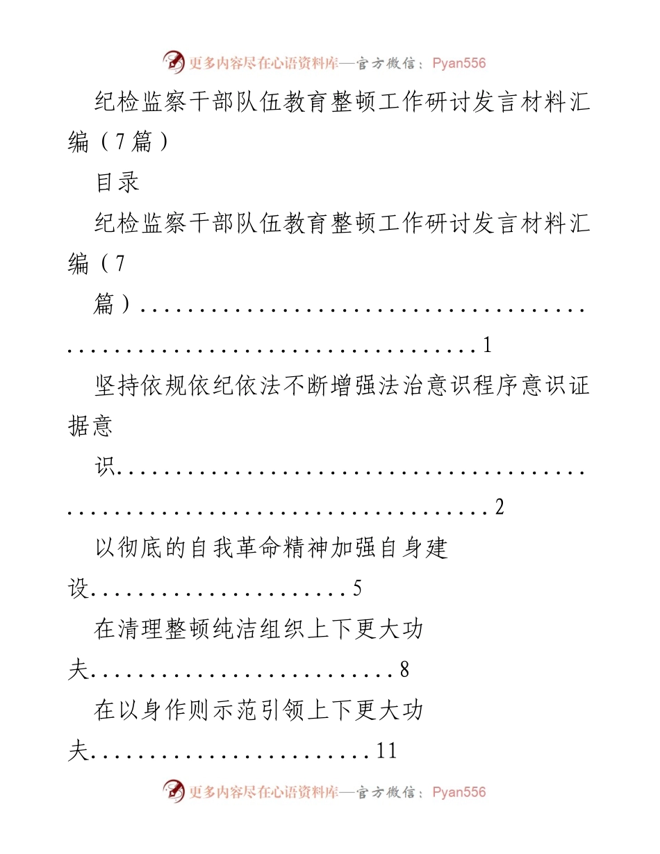 [发言] 研讨会 - 加强纪检监察干部法治意识与自我革命精神.docx_第1页