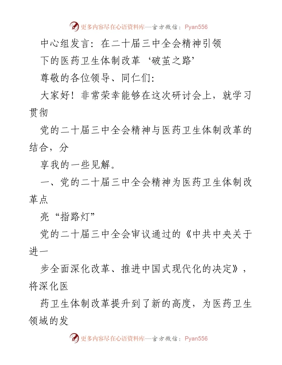 [发言] 研讨会 - 深入贯彻二十届三中全会精神推动医药卫生体制改革.docx_第1页