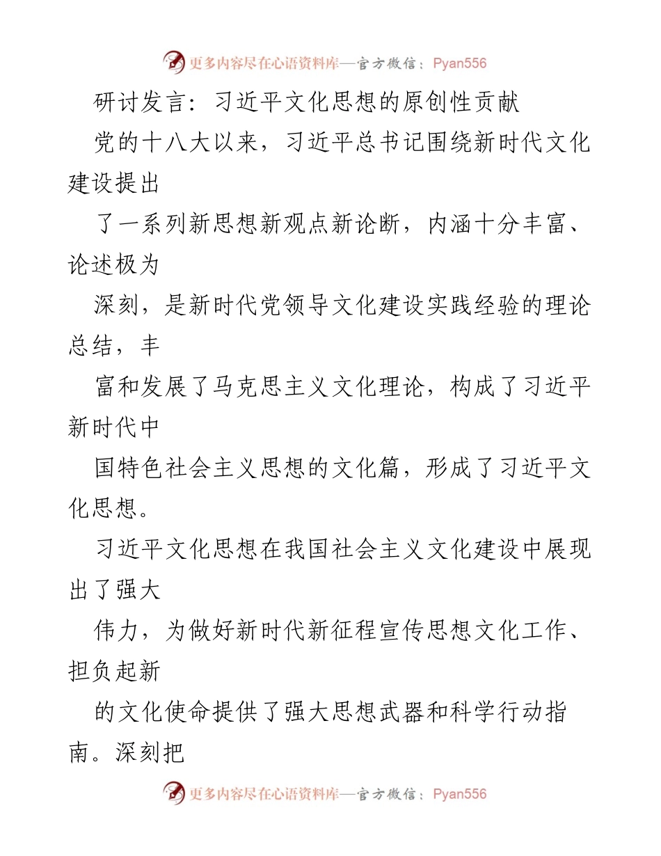 [发言] 研讨会 - 习近平文化思想的原创性贡献与文化自信_1.docx_第1页