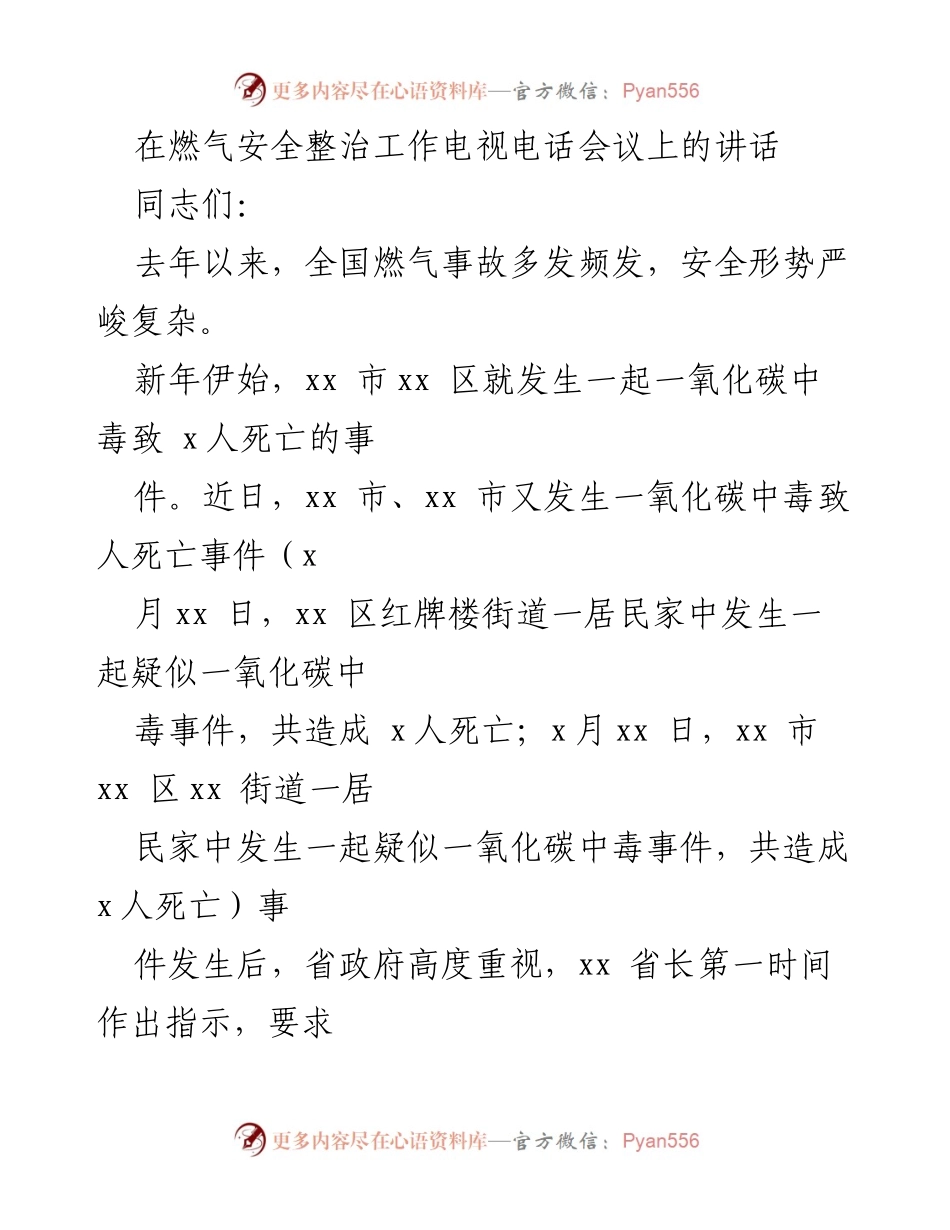 [发言] 燃气安全整治工作电视电话会议 - 加强燃气安全工作，坚决遏制事故发生.docx_第1页