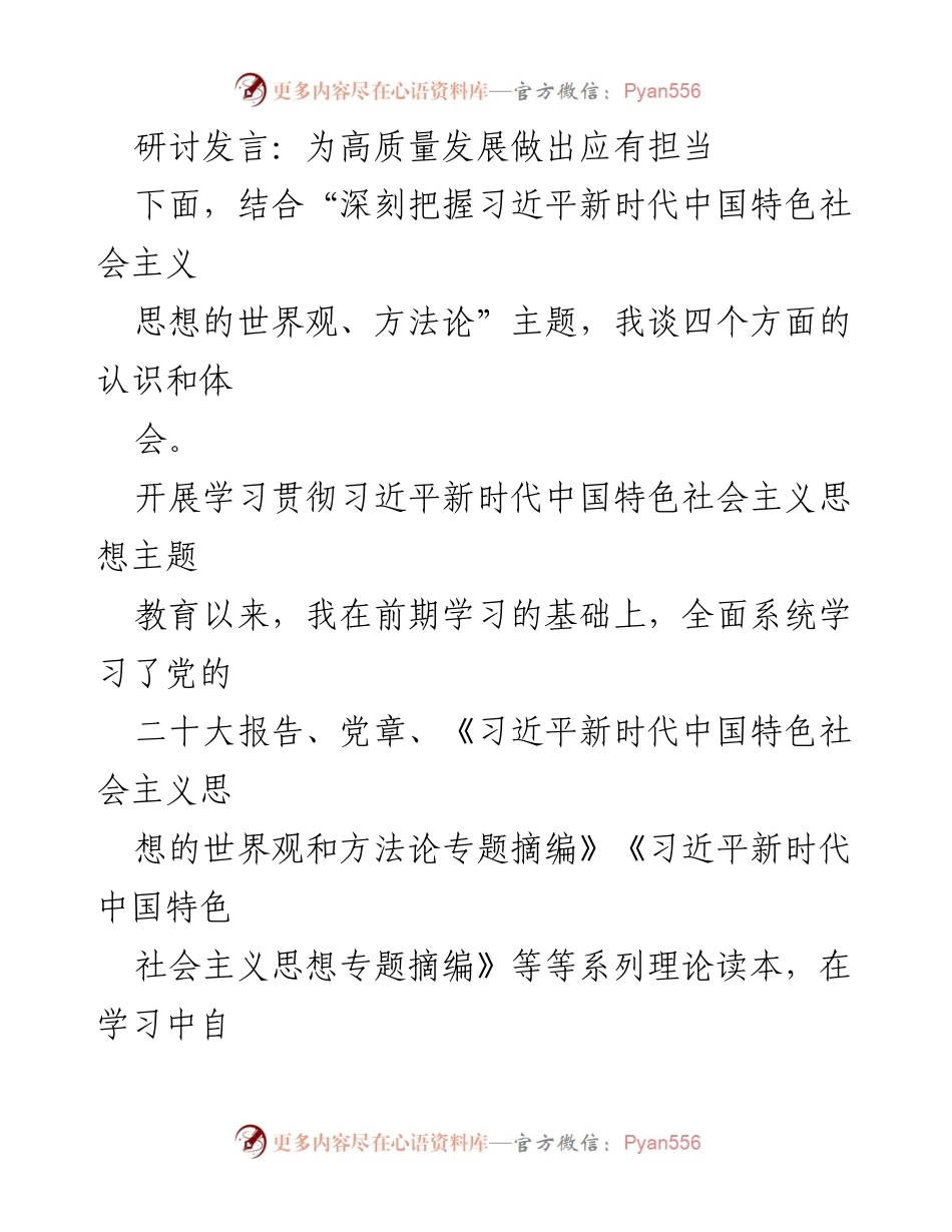 [发言] 研讨会 - 深刻领会新时代思想，担当高质量发展责任.docx_第1页
