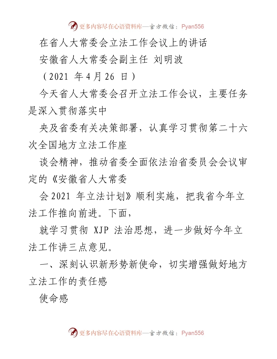 [发言] 省人大常委会立法工作会议 - 深入贯彻法治思想，推动地方立法工作新发展.docx_第1页