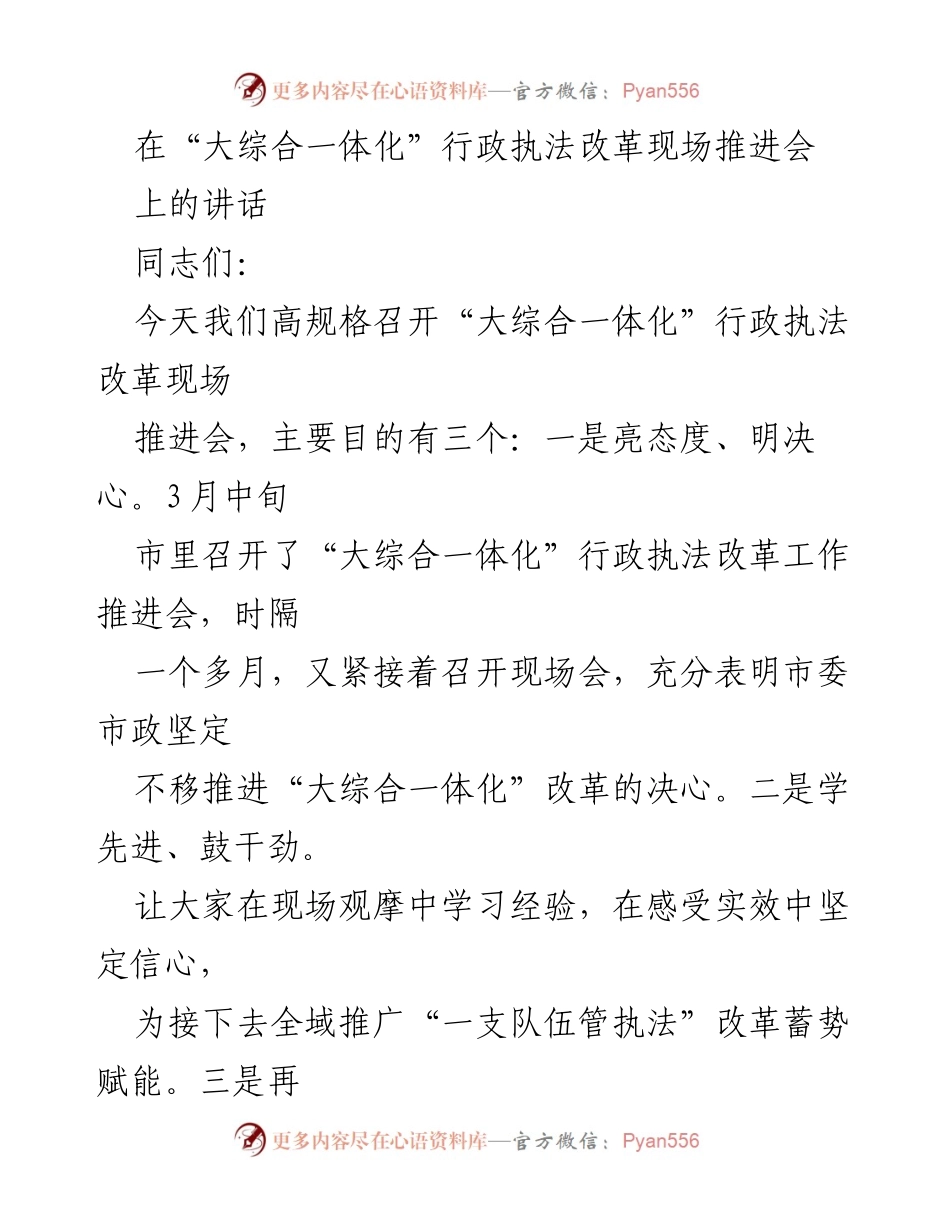 [发言] 现场推进会 - 推进“大综合一体化”行政执法改革的决心与成效.docx_第1页