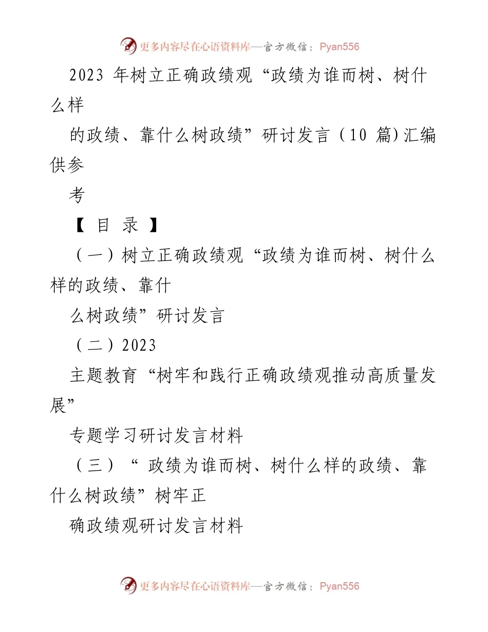 [发言] 研讨会 - 树立正确政绩观：为民造福的根本认识与实践.docx_第1页