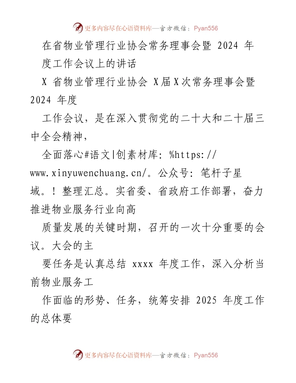 [发言] 省物业管理行业协会常务理事会暨 2024 年度工作会议 - 推动物业服务高质量发展，回顾与展望.docx_第1页