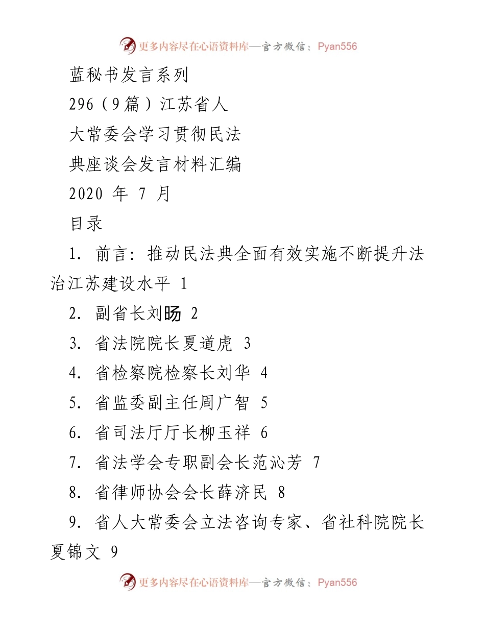[发言] 江苏省人大常委会学习贯彻民法典座谈会 - 推动民法典全面有效实施，提升法治江苏建设水平.docx_第1页