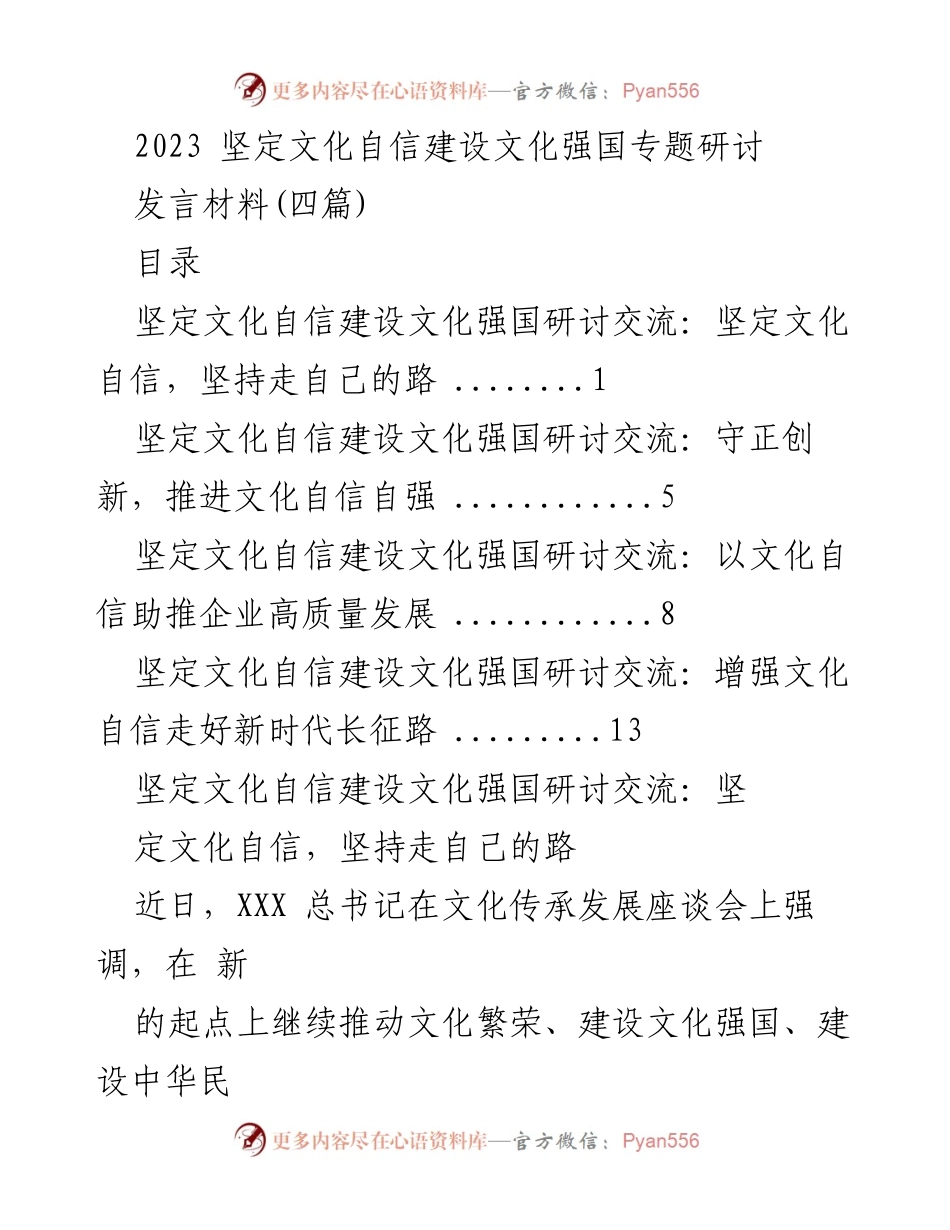 [发言] 研讨会 - 坚定文化自信，推动文化强国建设.docx_第1页