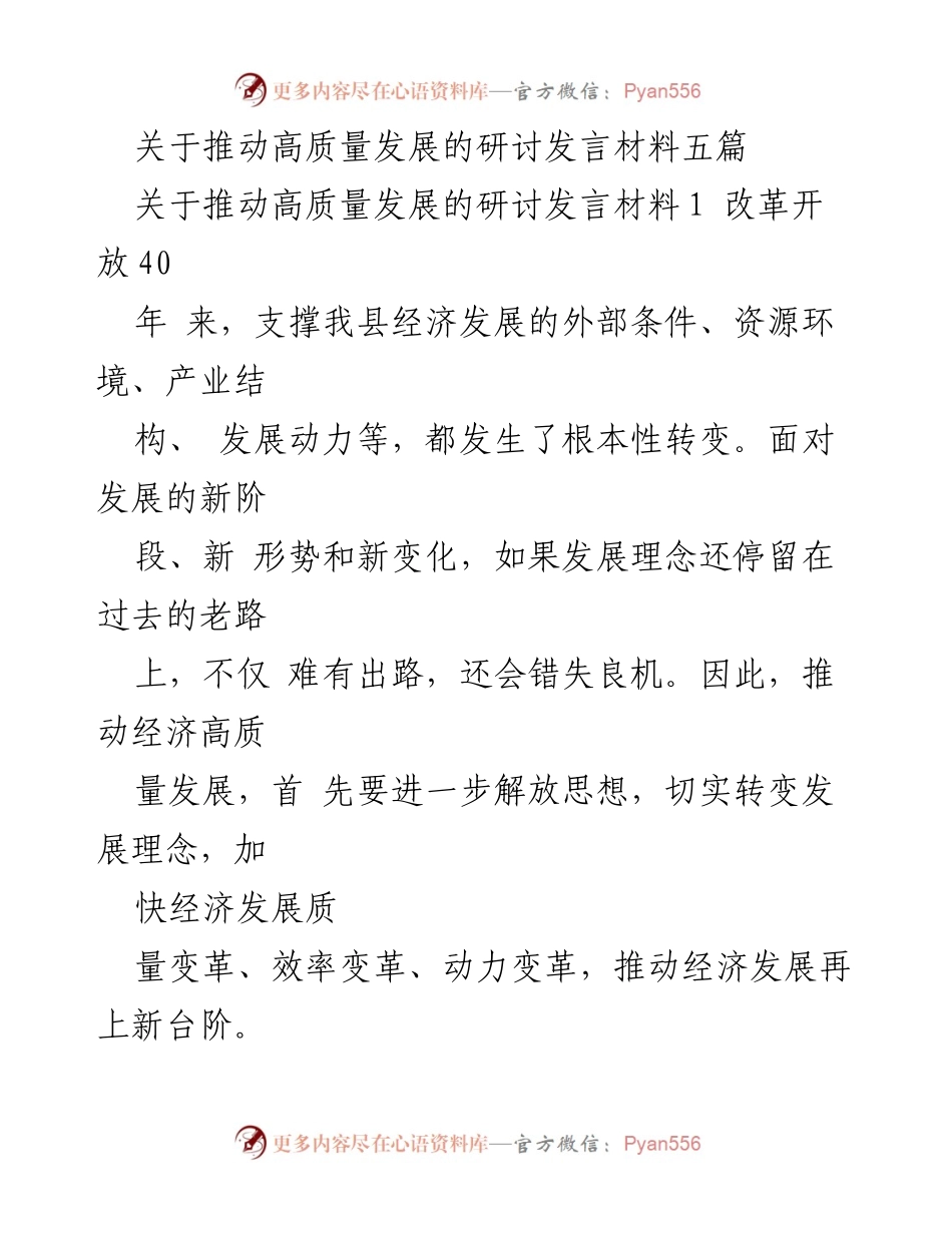 [发言] 研讨会 - 推动经济高质量发展的新路径与策略_1.docx_第1页