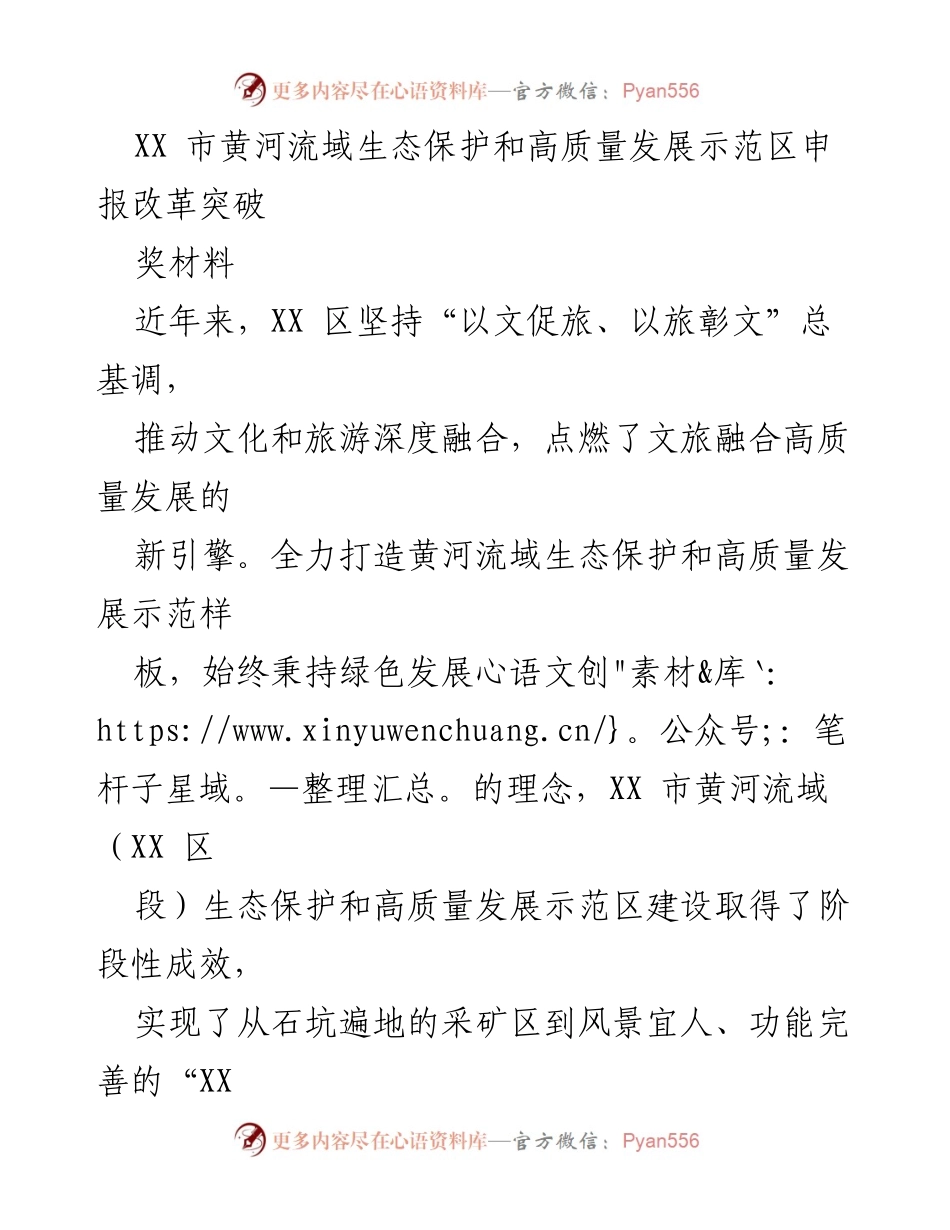 [发言] 生态保护与高质量发展示范区申报 - 黄河流域生态保护与文旅融合的创新实践.docx_第1页
